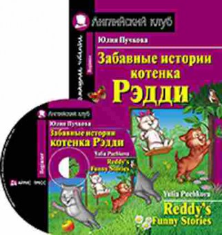 Игра Puchkova Y. Reddy's Funny Stories, б-9158, Баград.рф